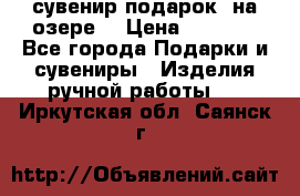 сувенир-подарок “на озере“ › Цена ­ 1 250 - Все города Подарки и сувениры » Изделия ручной работы   . Иркутская обл.,Саянск г.